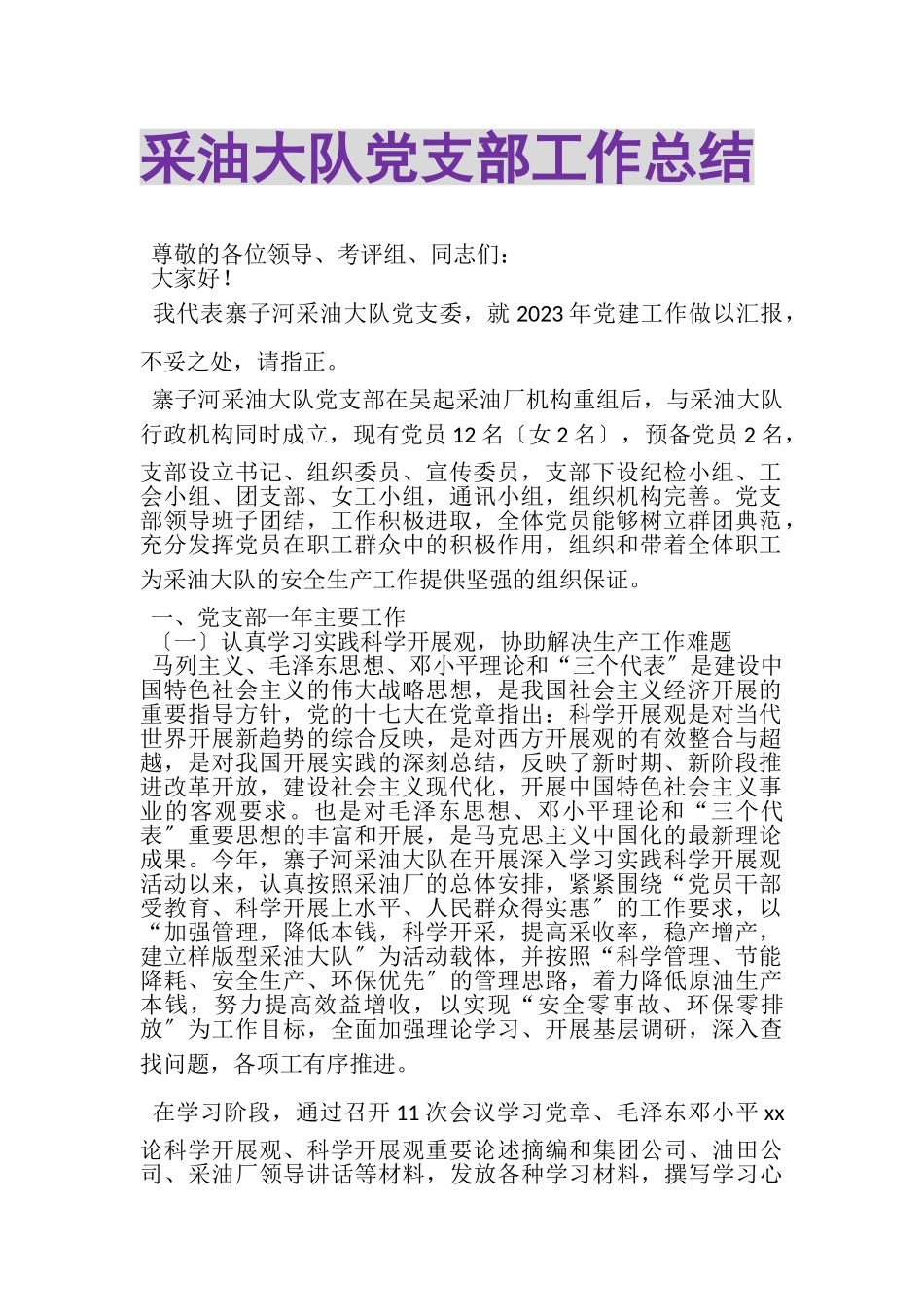 2023年采油大队党支部工作总结.doc_第1页