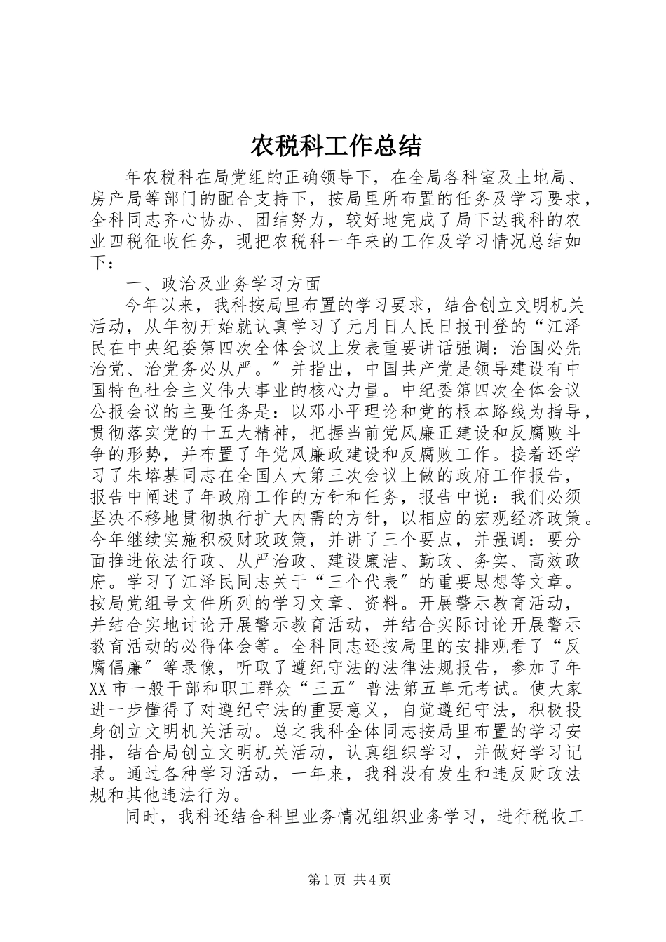2023年农税科工作总结.docx_第1页