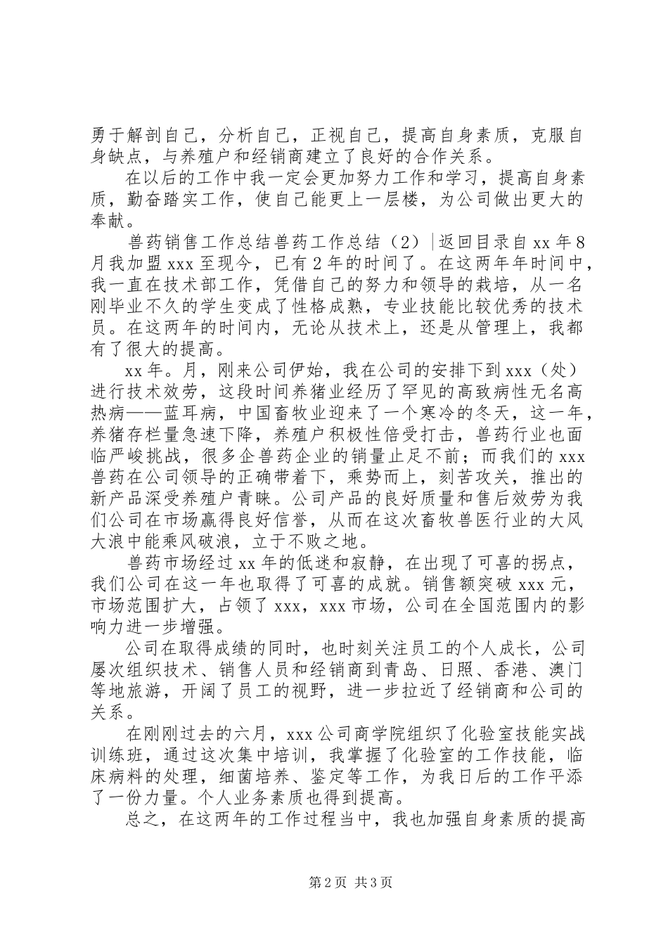 2023年兽药工作总结2篇.docx_第2页