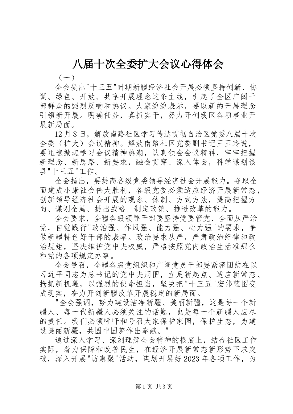 2023年八届十次全委扩大会议心得体会新编.docx_第1页