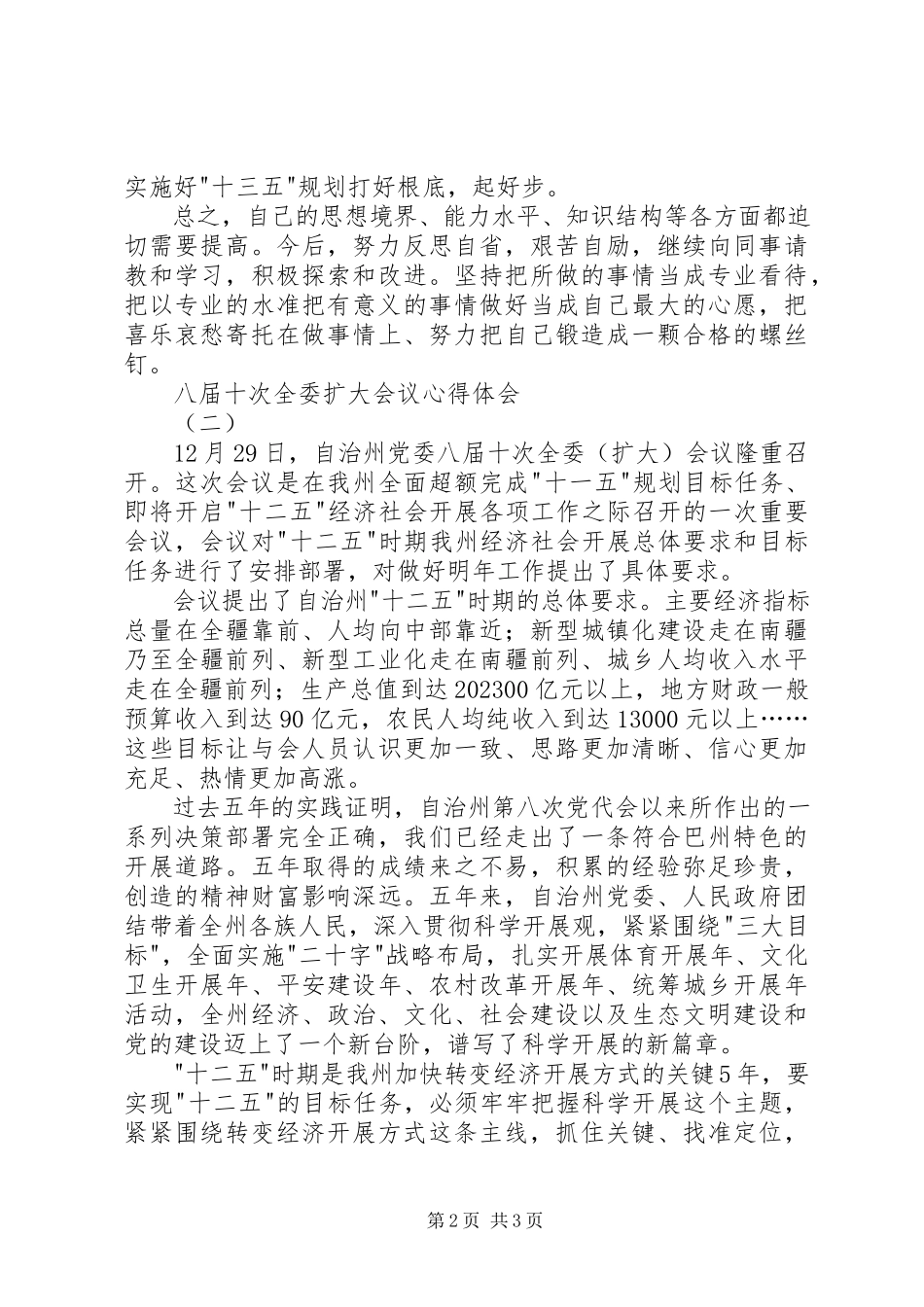 2023年八届十次全委扩大会议心得体会新编.docx_第2页