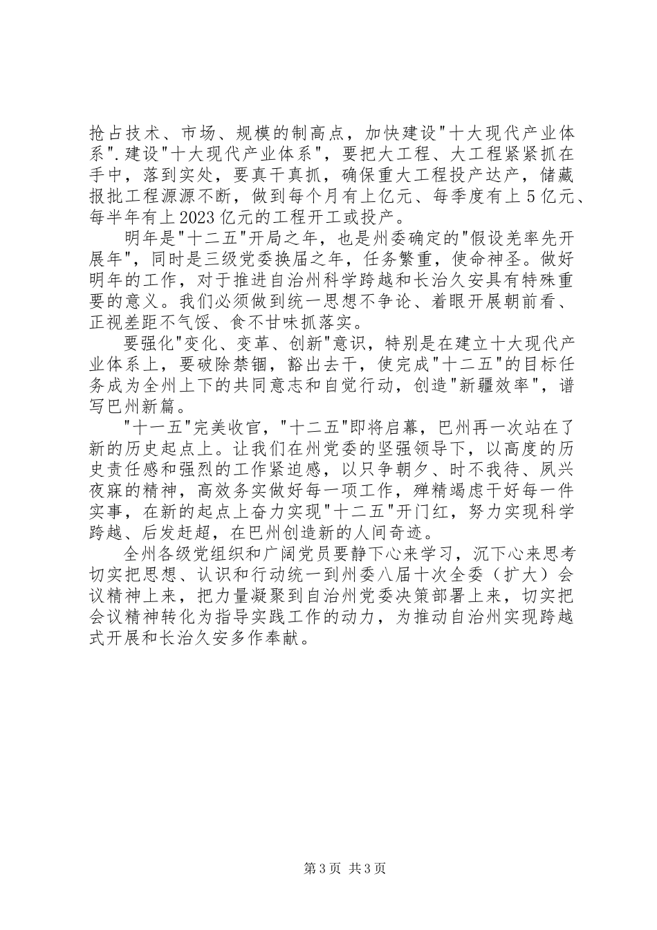 2023年八届十次全委扩大会议心得体会新编.docx_第3页