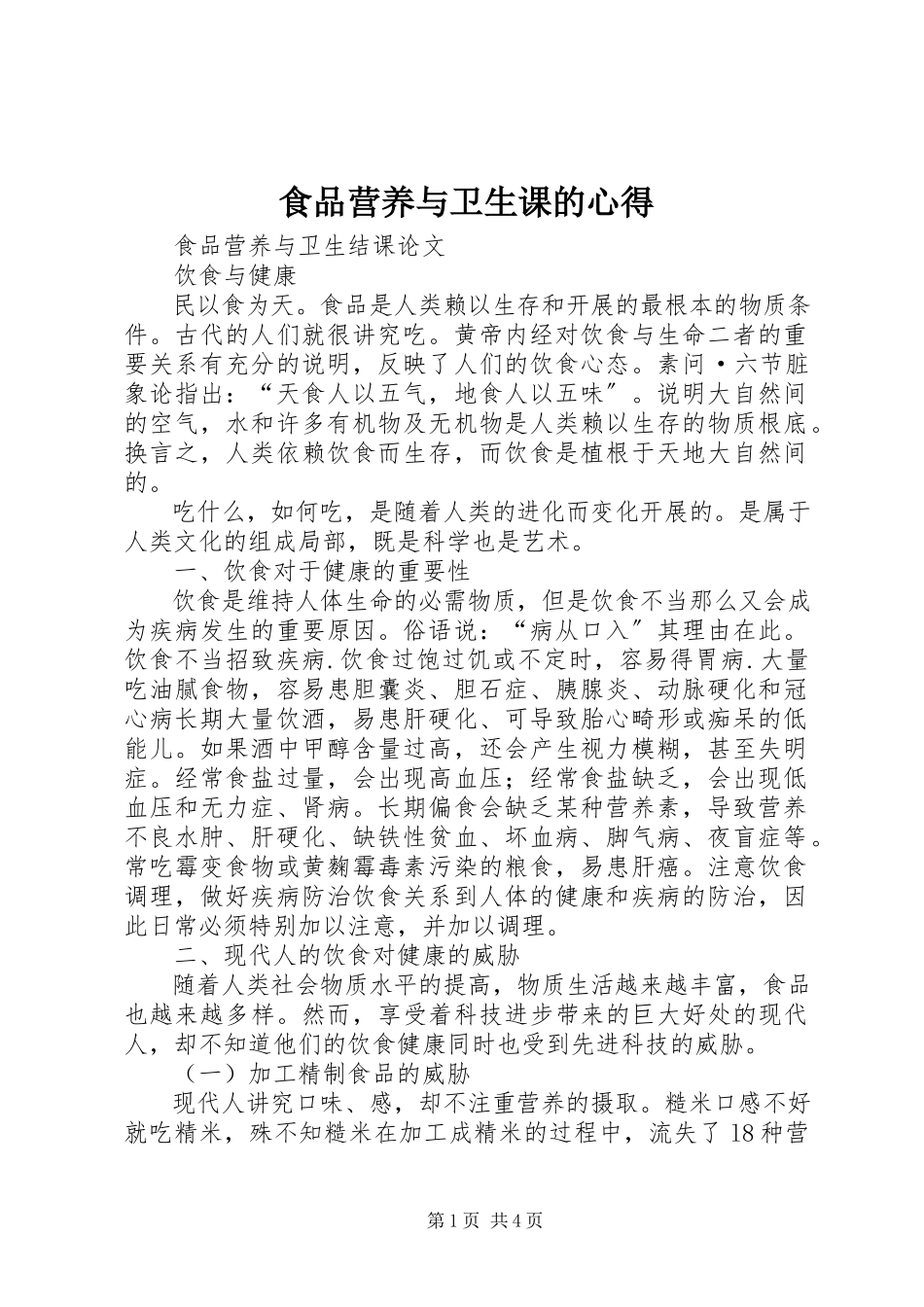 2023年《食品营养与卫生》课的心得.docx_第1页