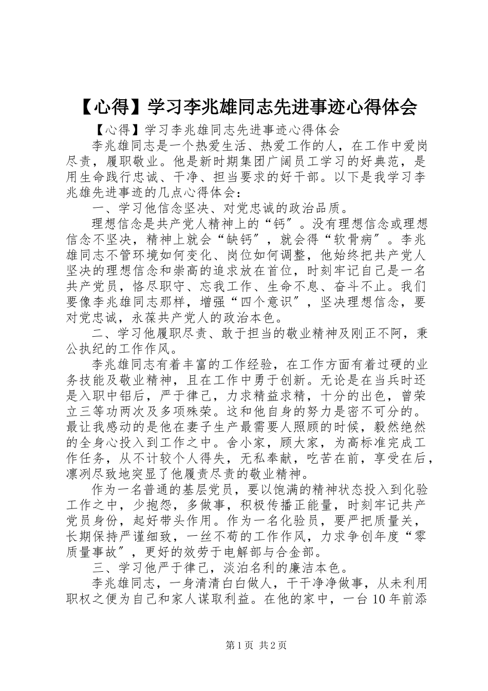 2023年心得学习李兆雄同志先进事迹心得体会.docx_第1页