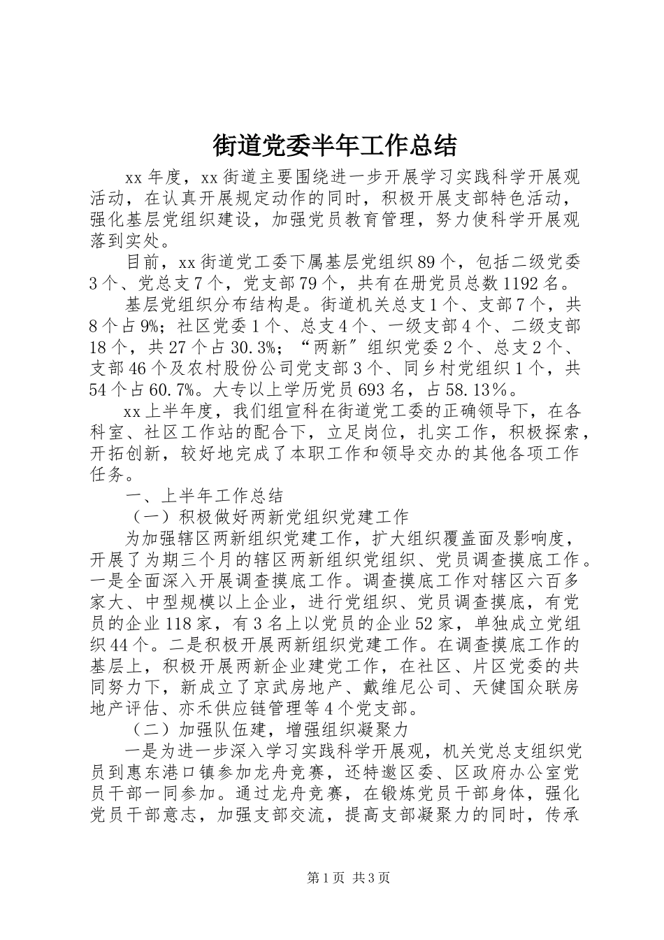 2023年街道党委半工作总结.docx_第1页