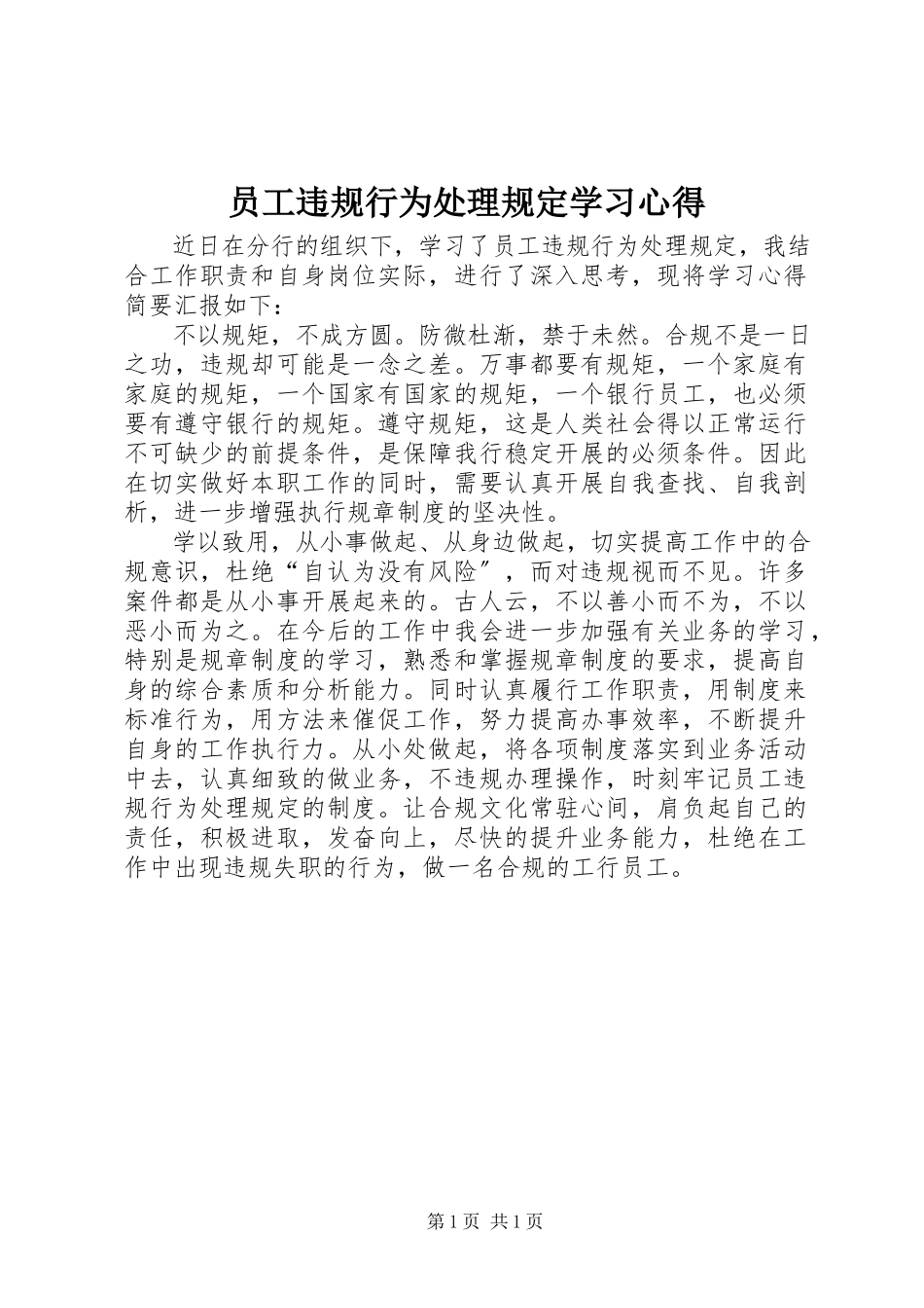 2023年《员工违规行为处理规定》学习心得.docx_第1页