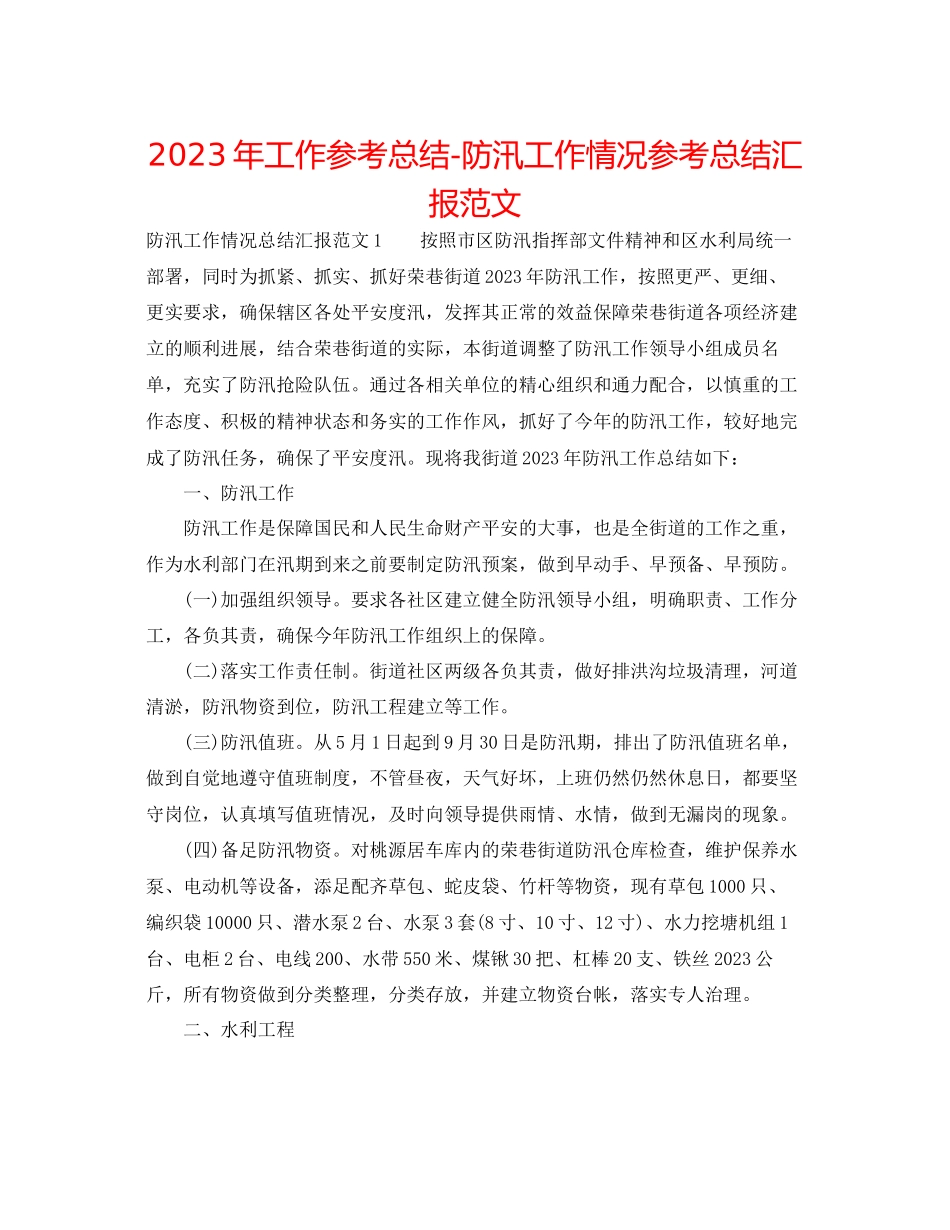2023年工作总结防汛工作情况总结汇报范文.docx_第1页