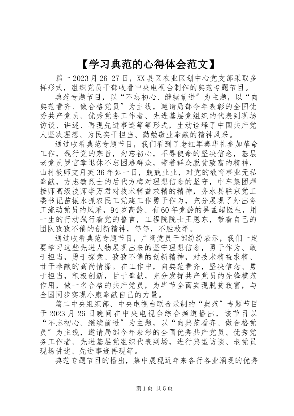 2023年学习《榜样》的心得体会新编.docx_第1页