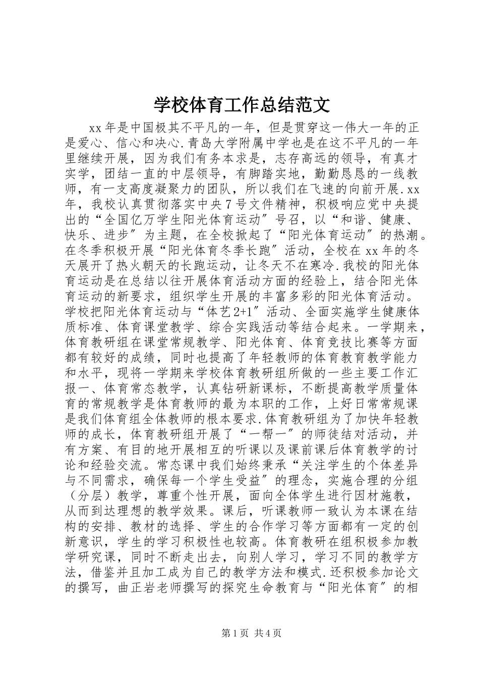 2023年学校体育工作总结2.docx_第1页
