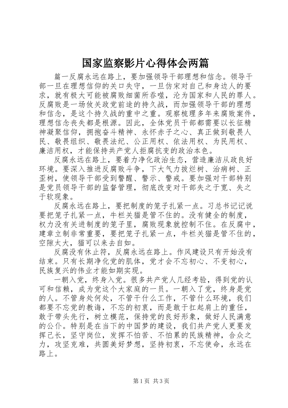 2023年《国家监察》影片心得体会两篇.docx_第1页