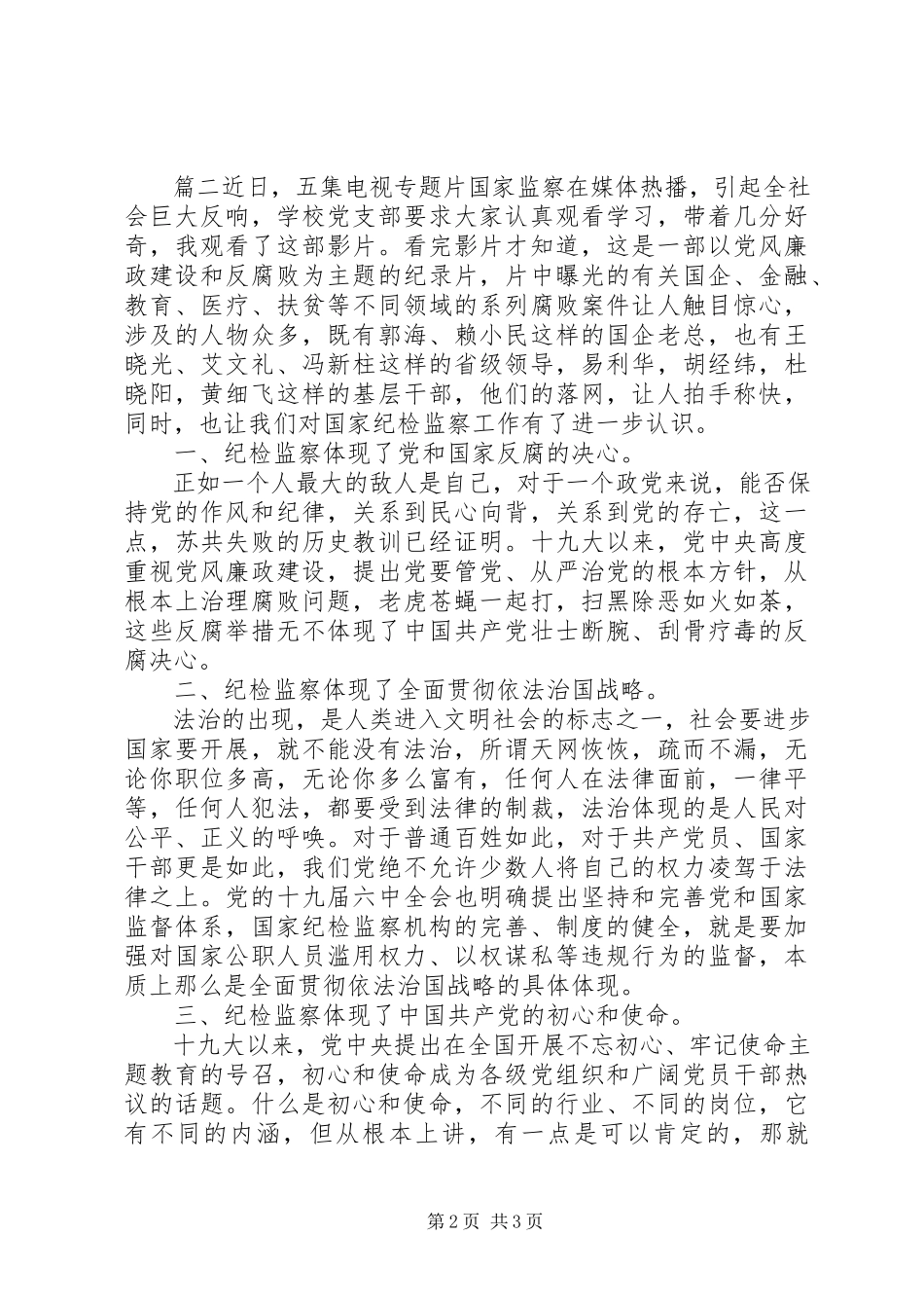 2023年《国家监察》影片心得体会两篇.docx_第2页