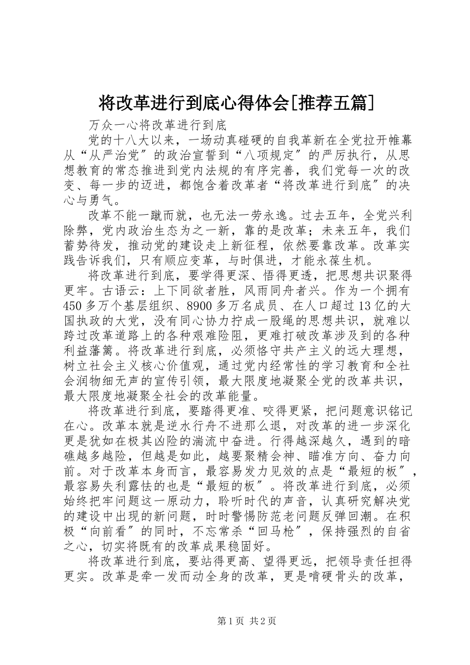 2023年将改革进行到底心得体会[推荐五篇.docx_第1页