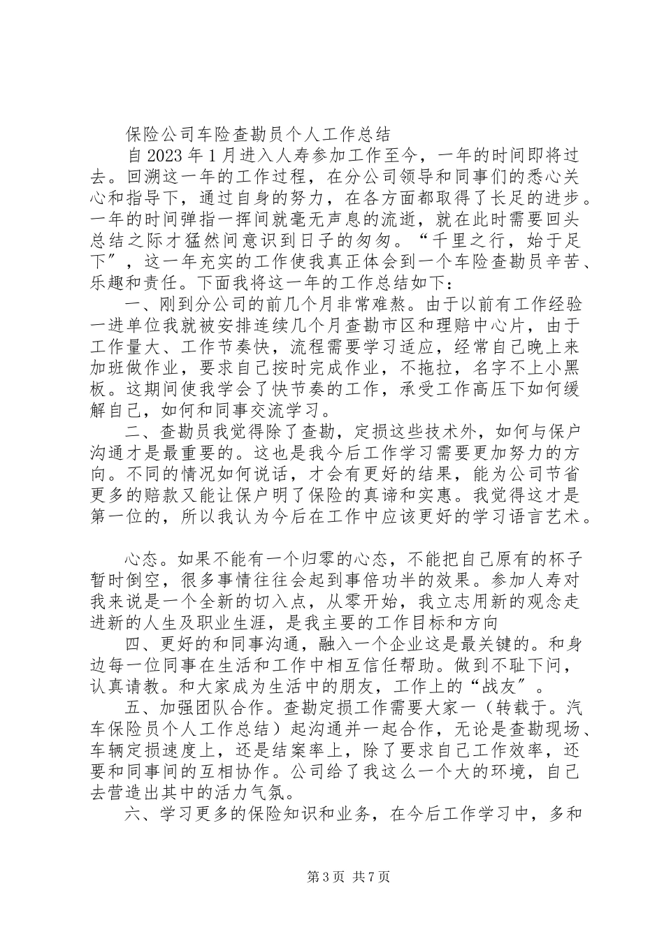 2023年续保个人工作总结.docx_第3页