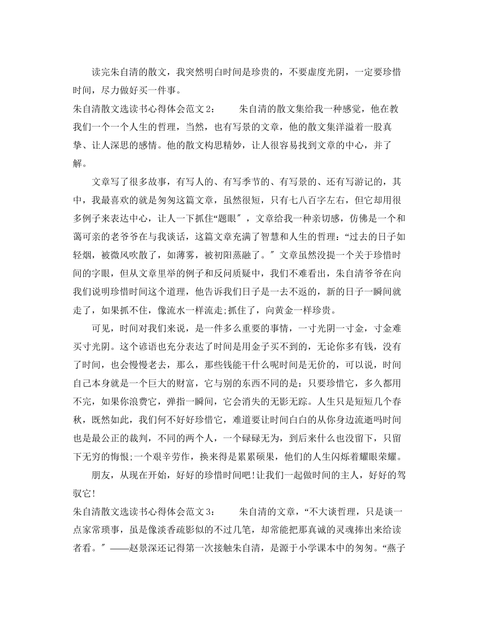 2023年朱自清散文选读书心得体会3篇.docx_第2页