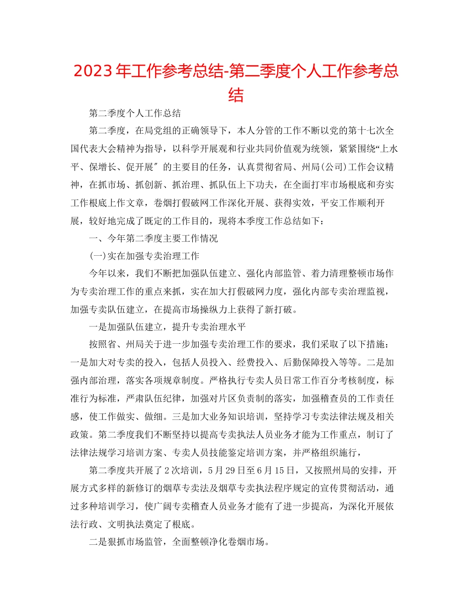 2023年工作总结第二季度个人工作总结精选.docx_第1页