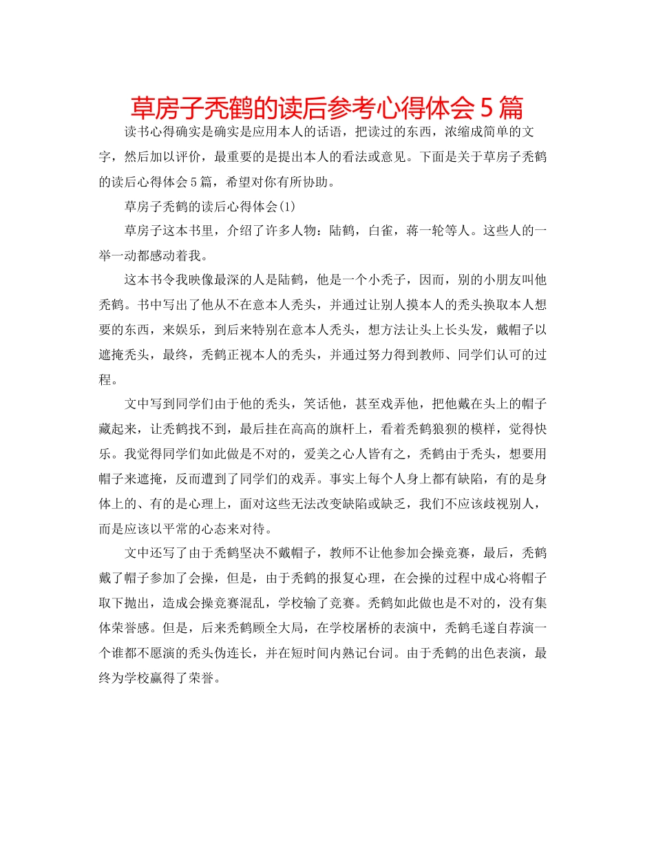 2023年草房子秃鹤的读后心得体会5篇.docx_第1页