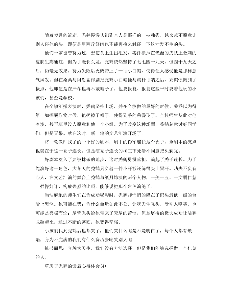 2023年草房子秃鹤的读后心得体会5篇.docx_第3页