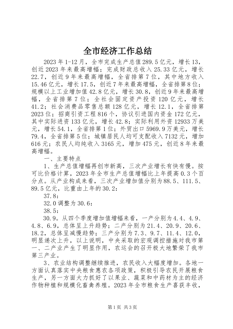 2023年全市经济工作总结.docx_第1页