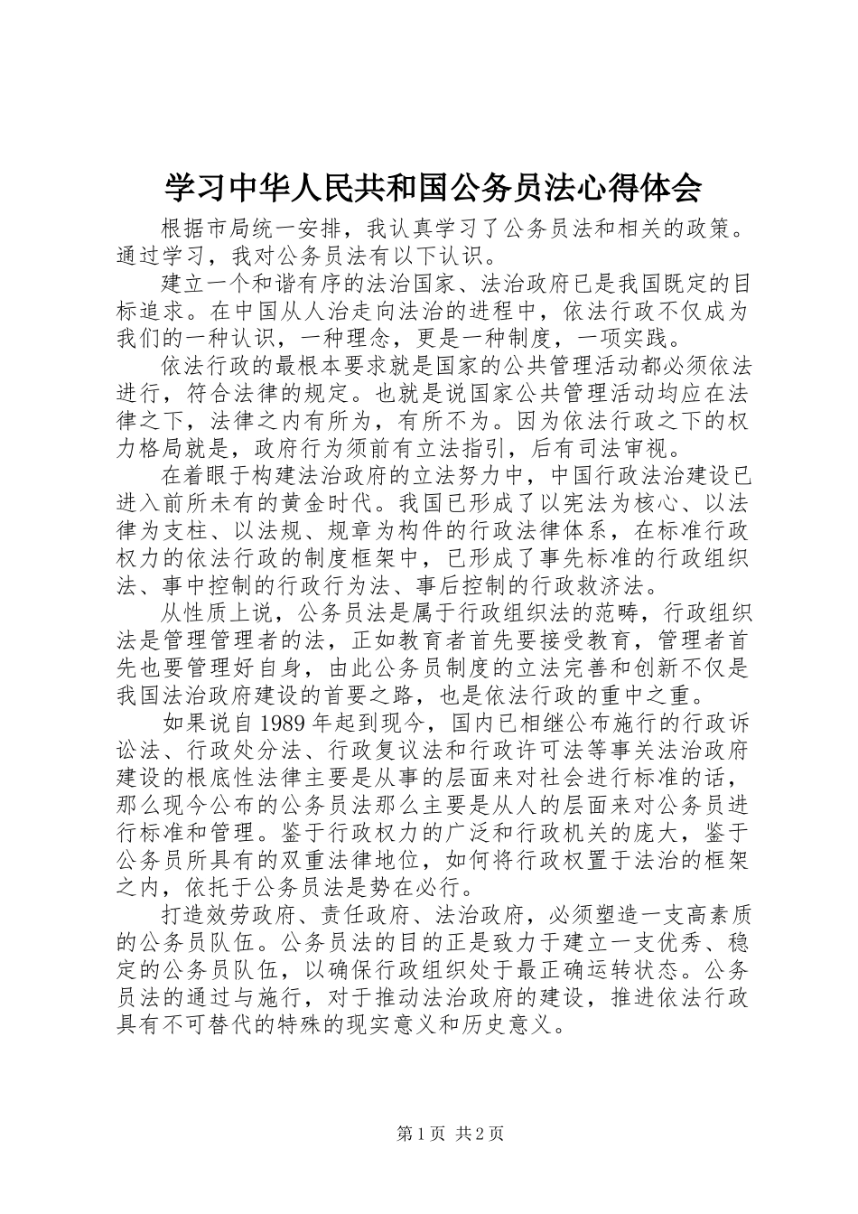 2023年学习《中华人民共和国公务员法》心得体会.docx_第1页