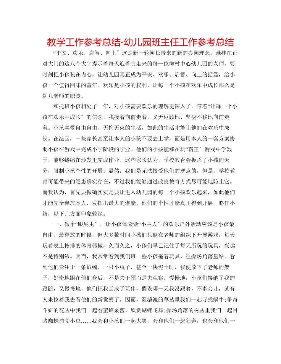 2023年教学工作总结幼儿园班主任工作总结2.docx_第1页