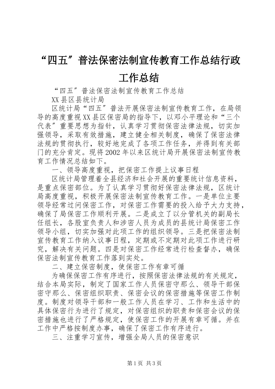2023年四五普法保密法制宣传教育工作总结行政工作总结.docx_第1页