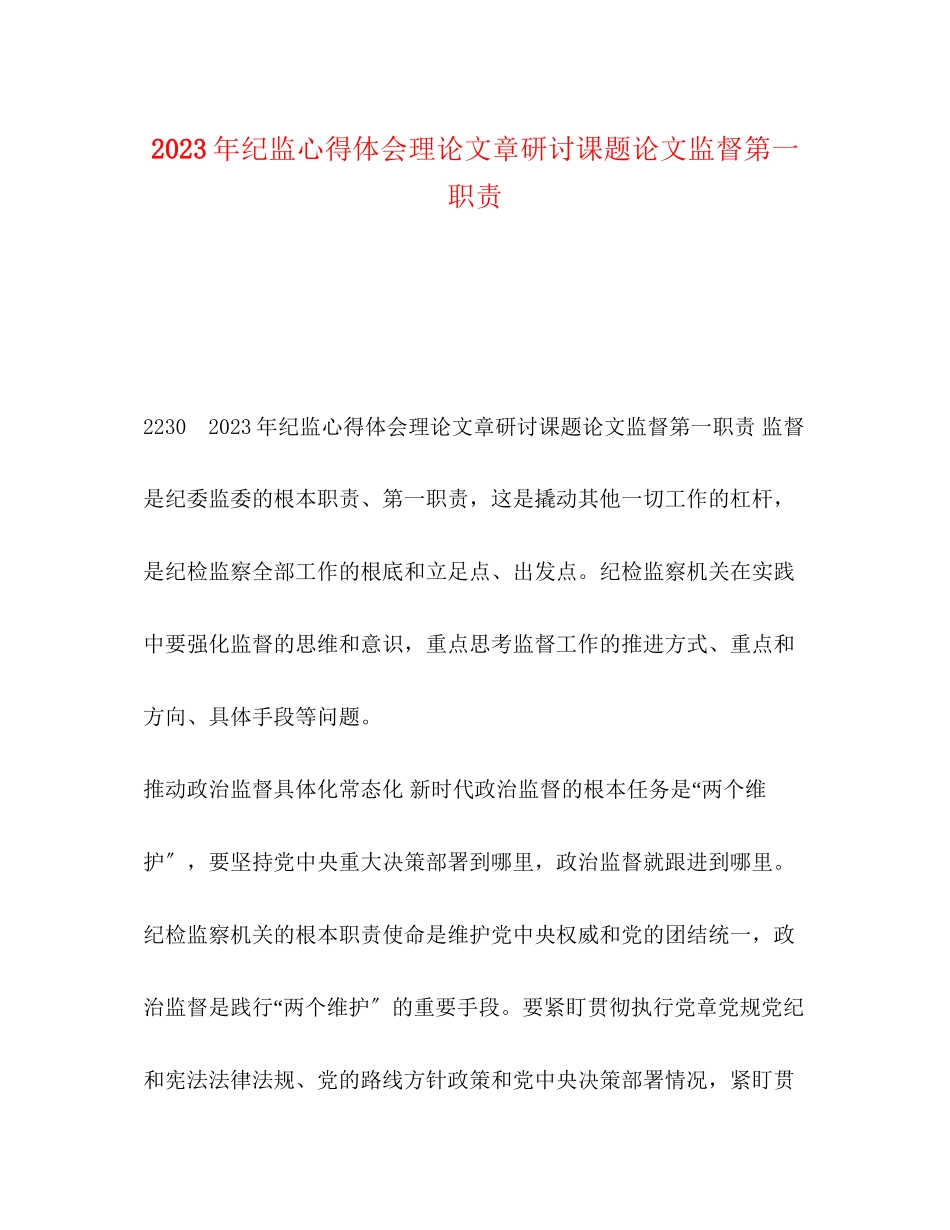 2023年纪监心得体会理论文章研讨课题论文监督第一职责.docx_第1页