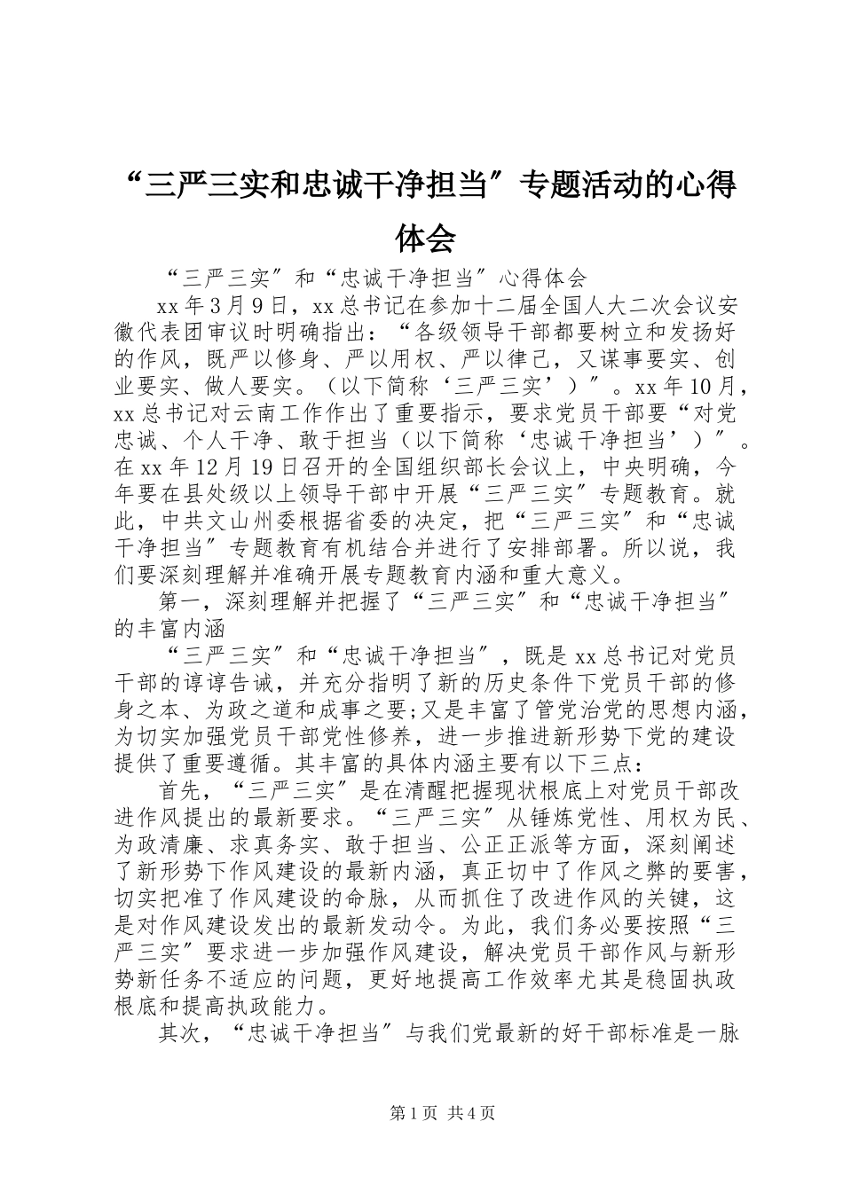 2023年三严三实和忠诚干净担当专题活动的心得体会.docx_第1页