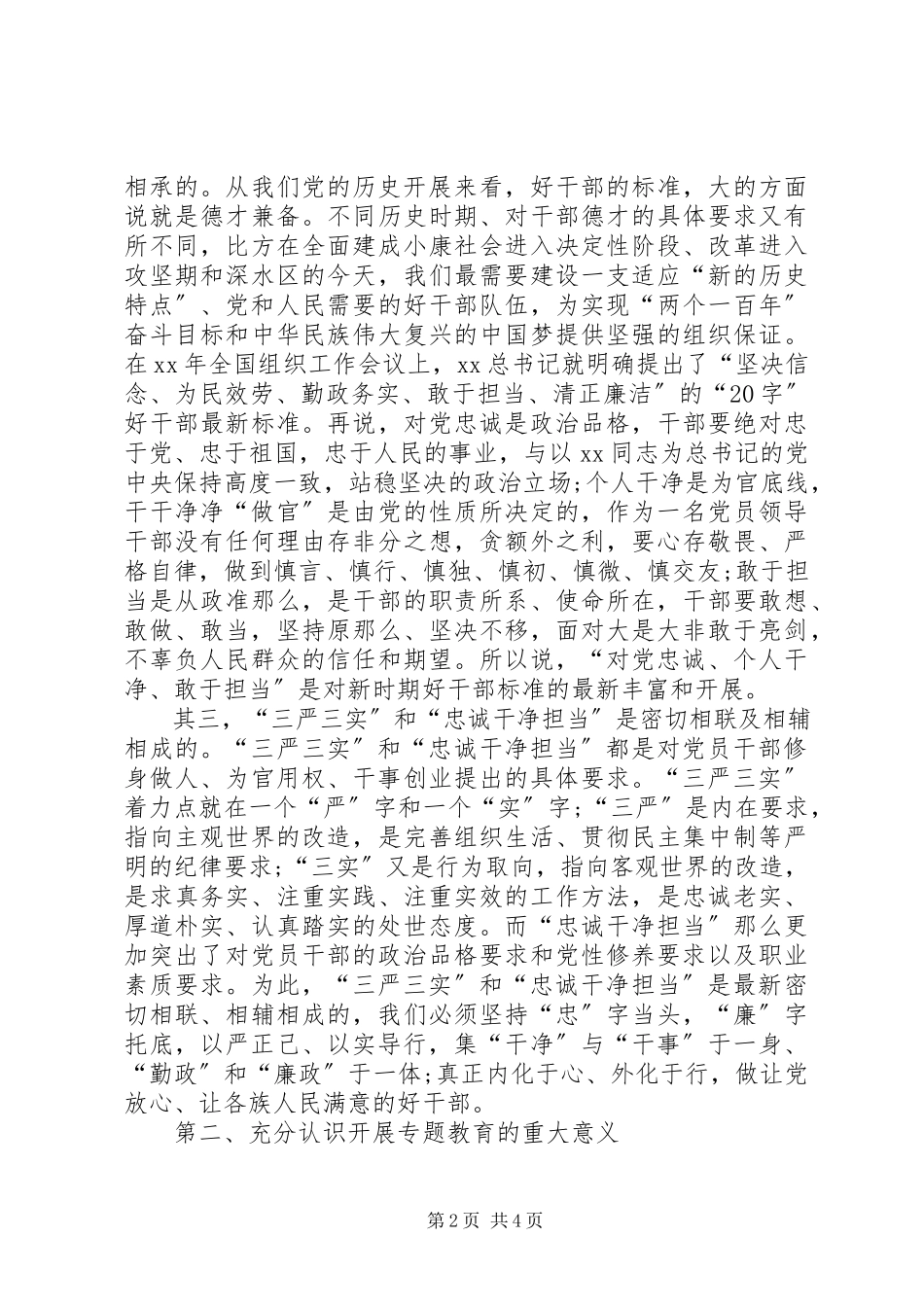 2023年三严三实和忠诚干净担当专题活动的心得体会.docx_第2页