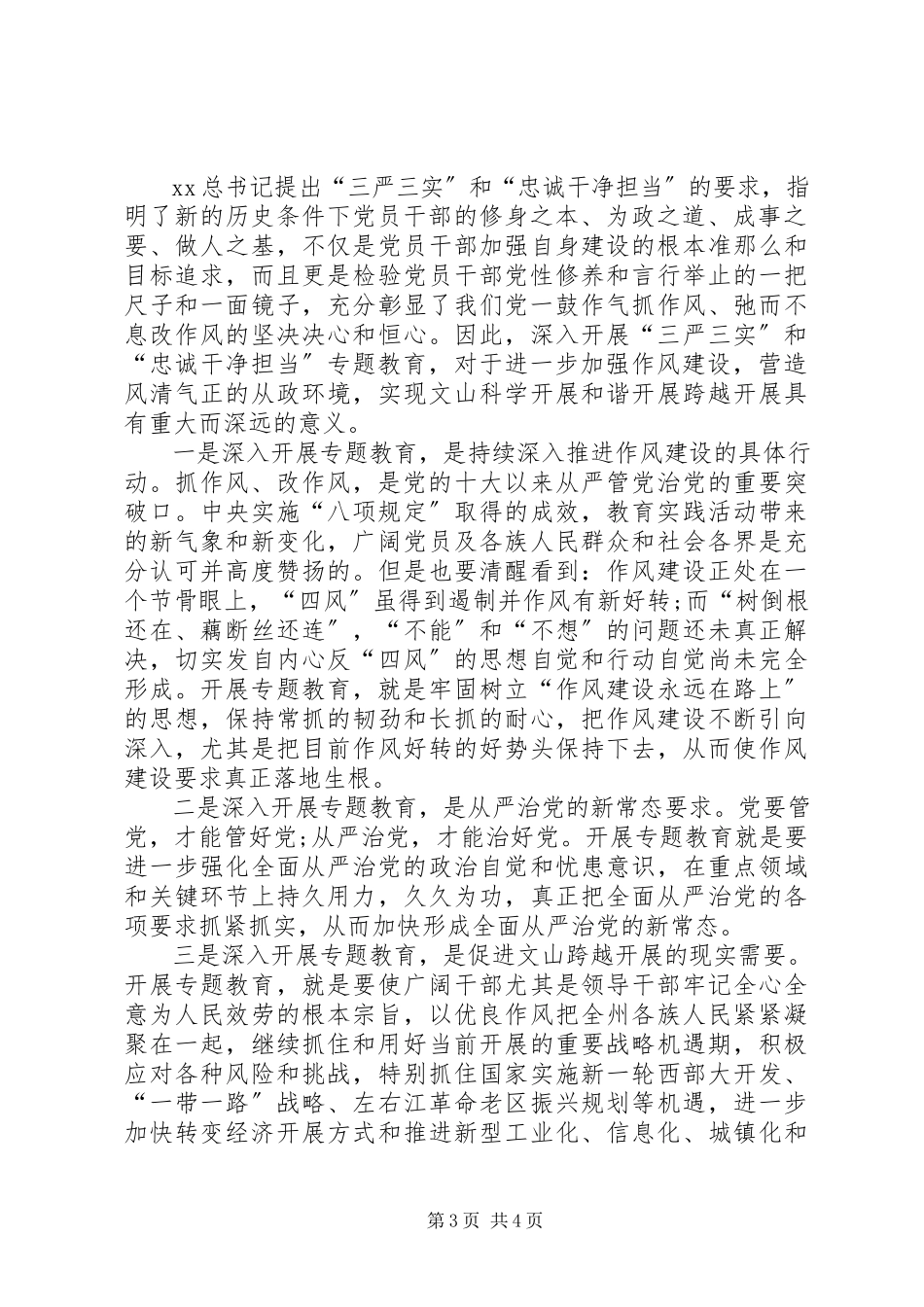2023年三严三实和忠诚干净担当专题活动的心得体会.docx_第3页