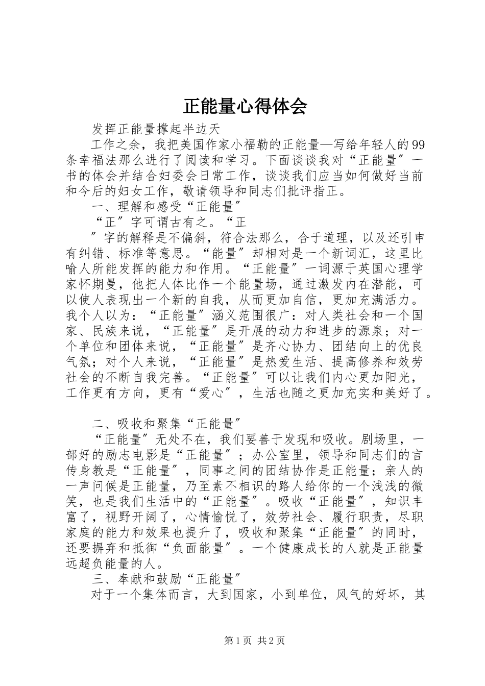 2023年《正能量》心得体会新编.docx_第1页
