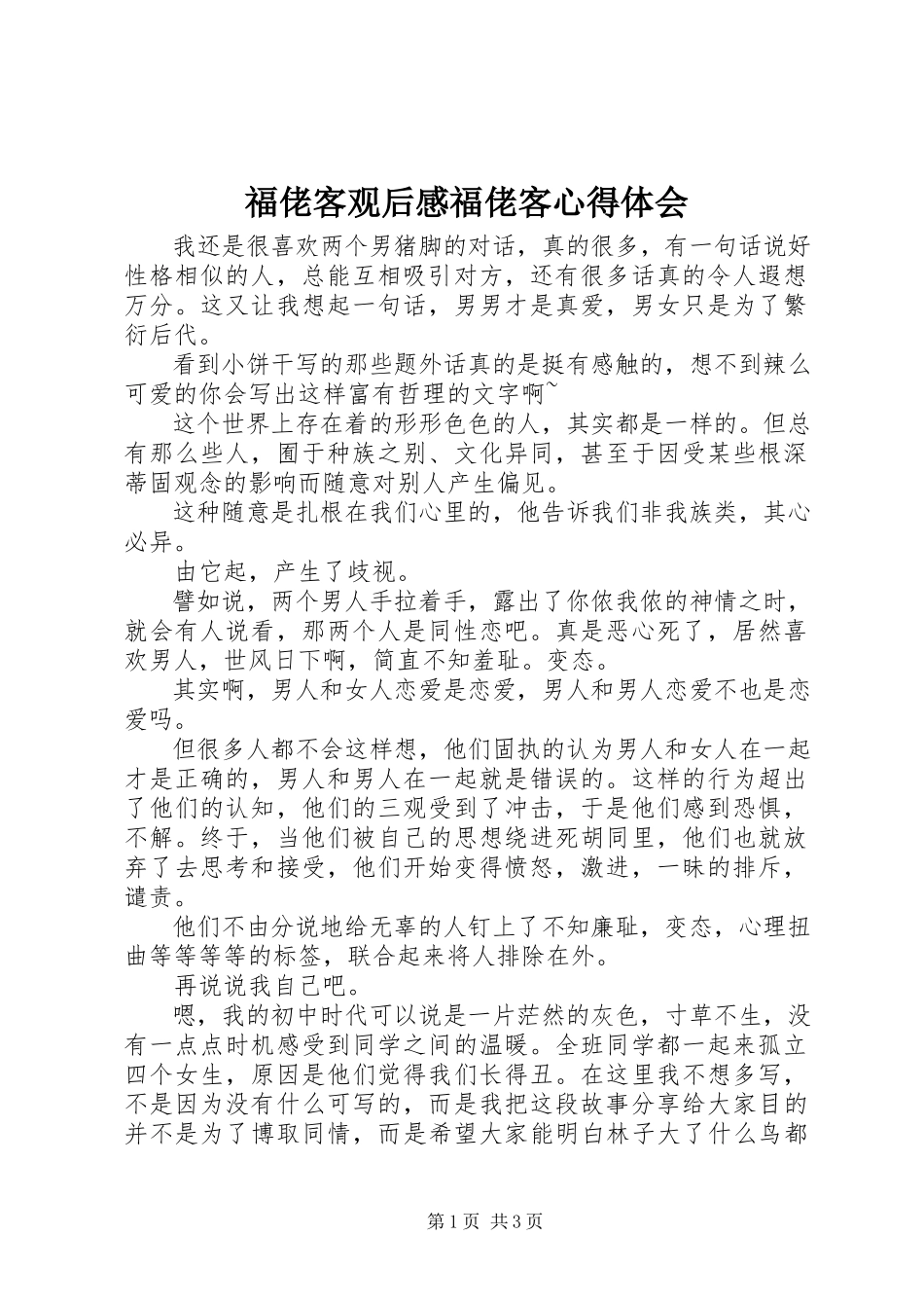 2023年福佬客观后感福佬客心得体会.docx_第1页