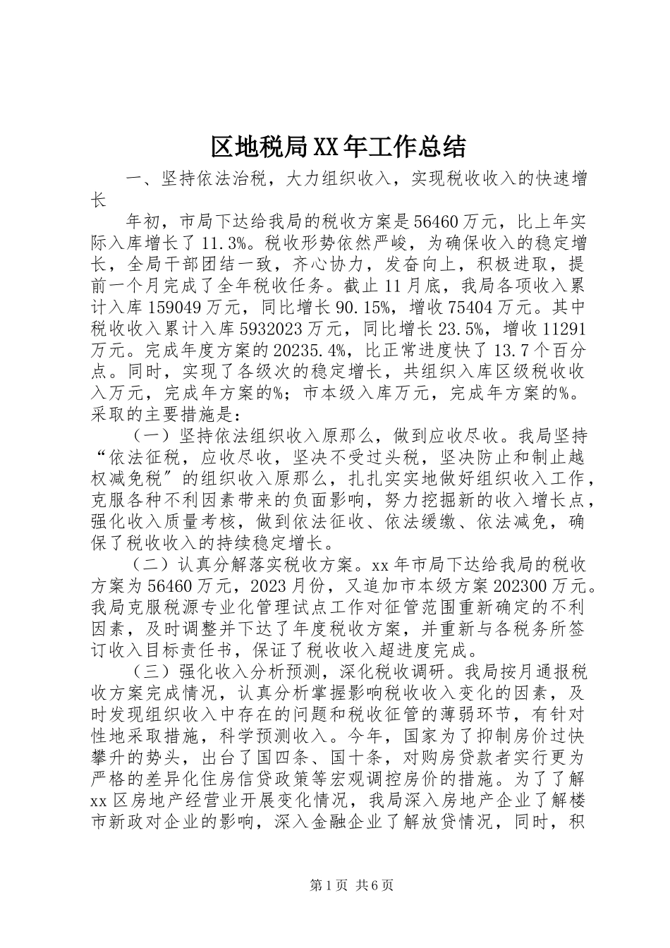 2023年区地税局工作总结.docx_第1页