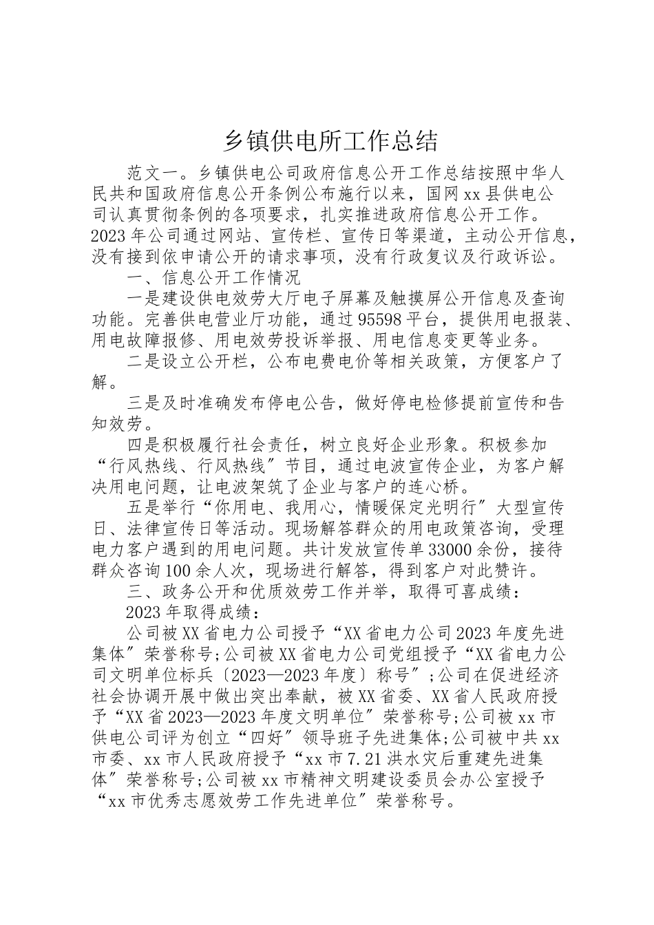 2023年乡镇供电所工作总结.doc_第1页