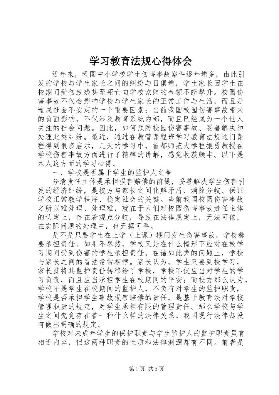 2023年学习《教育法规》心得体会.docx_第1页