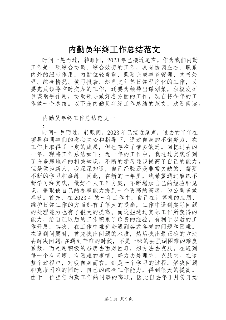 2023年内勤员年终工作总结.docx_第1页
