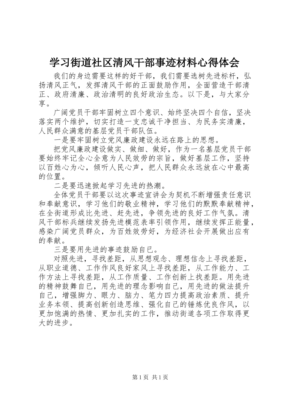 2023年学习街道社区清风干部事迹材料心得体会.docx_第1页