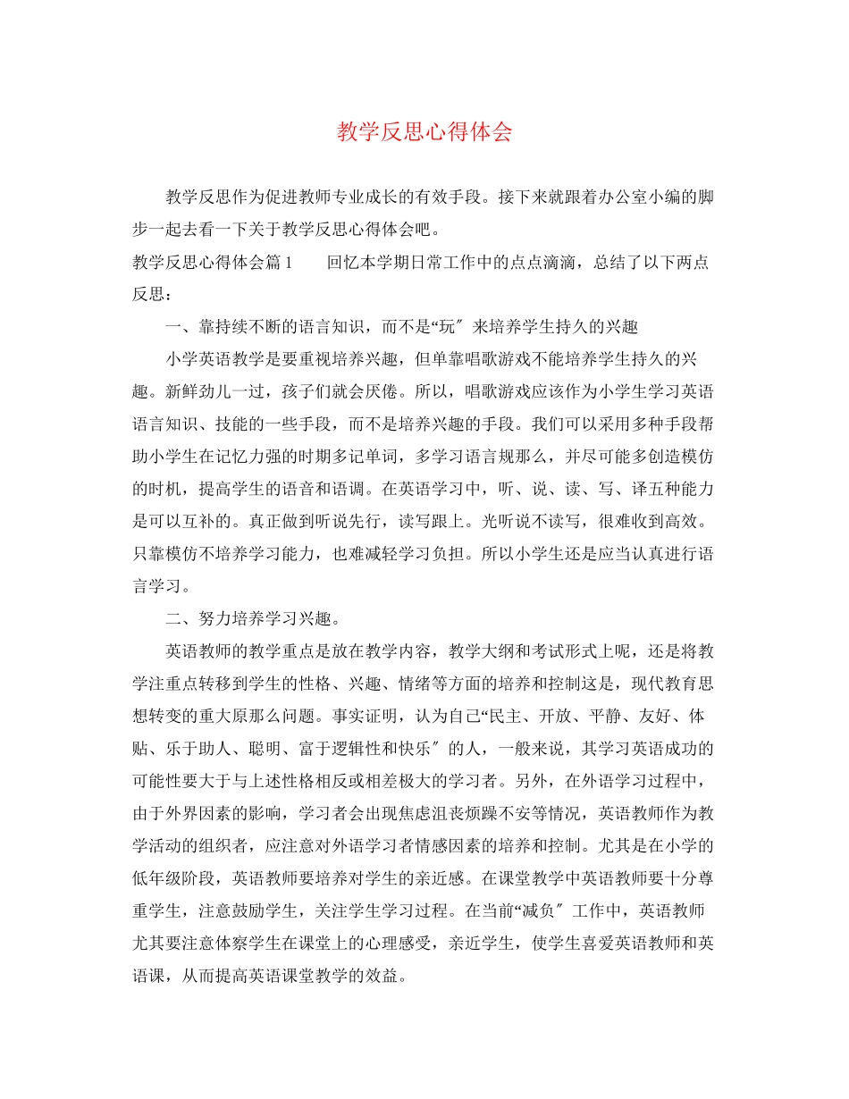 2023年教学反思心得体会.docx_第1页