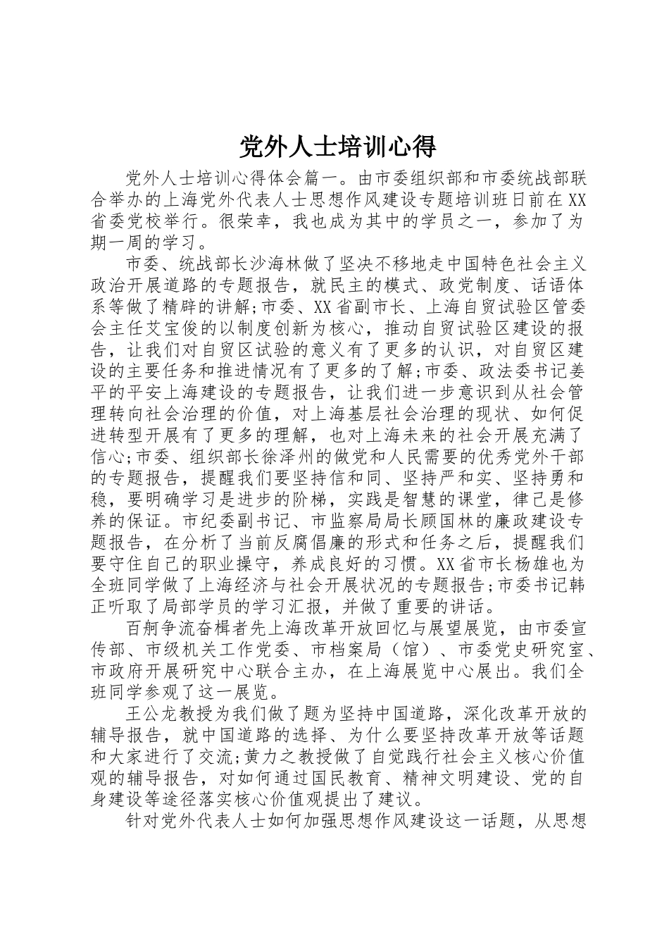 2023年党外人士培训心得.docx_第1页