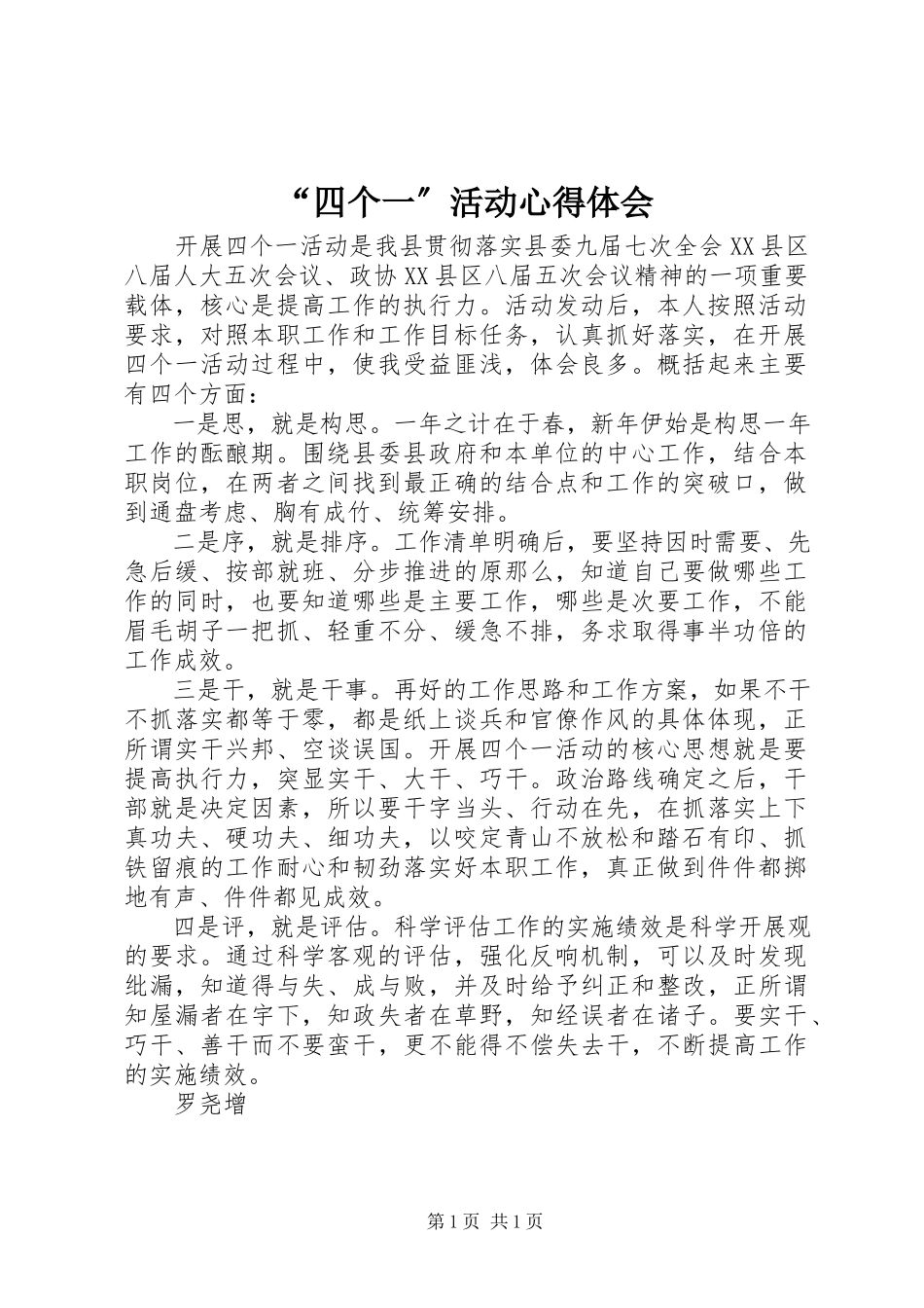 2023年四个一活动心得体会.docx_第1页