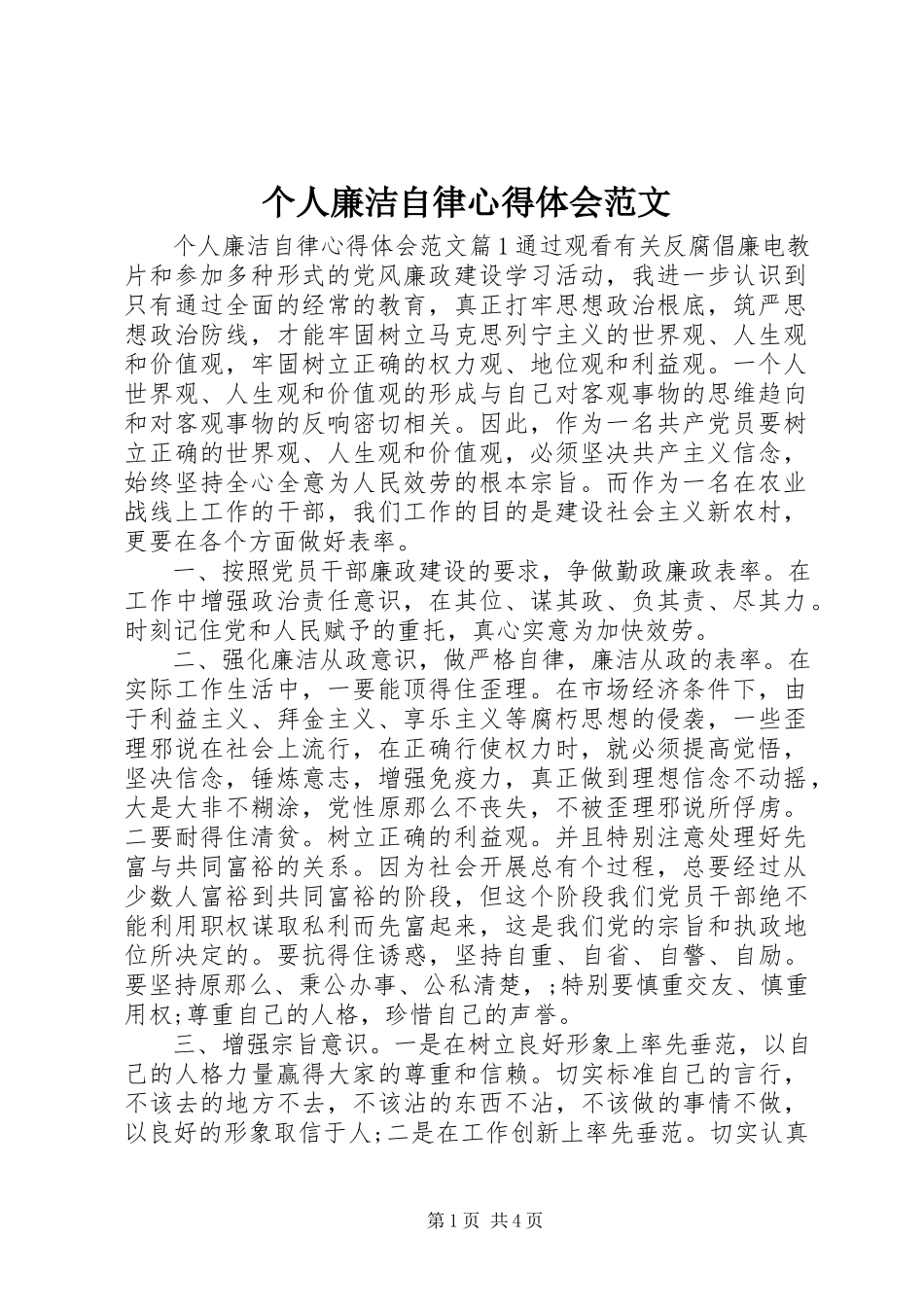 2023年个人廉洁自律心得体会2.docx_第1页