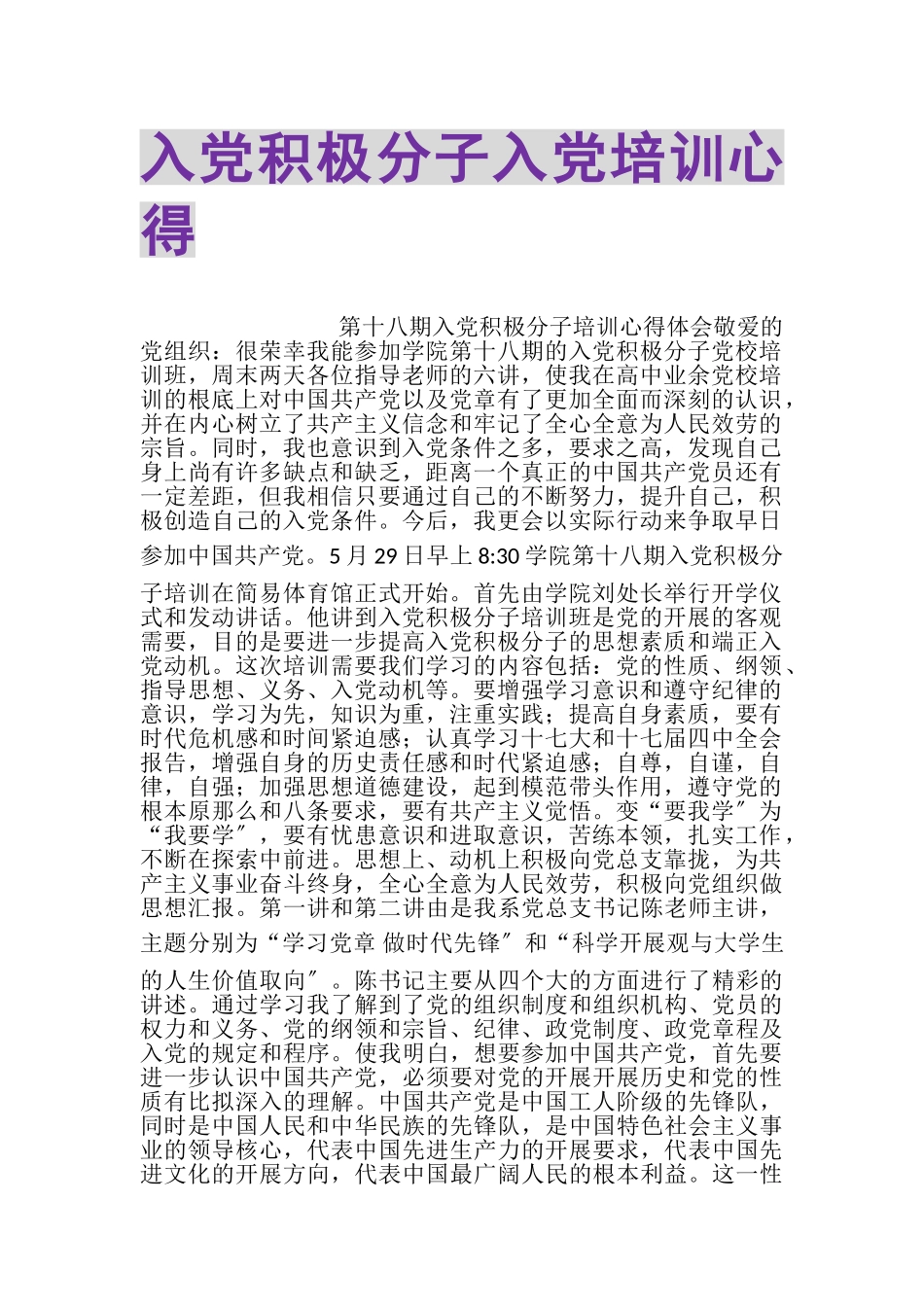 2023年入党积极分子入党培训心得.doc_第1页