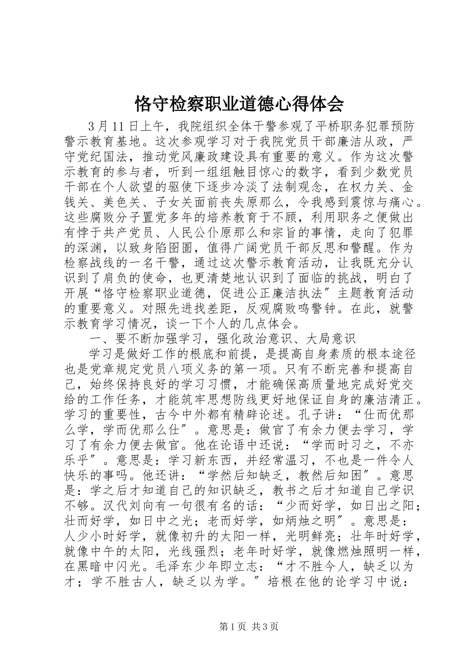 2023年恪守检察职业道德心得体会.docx_第1页