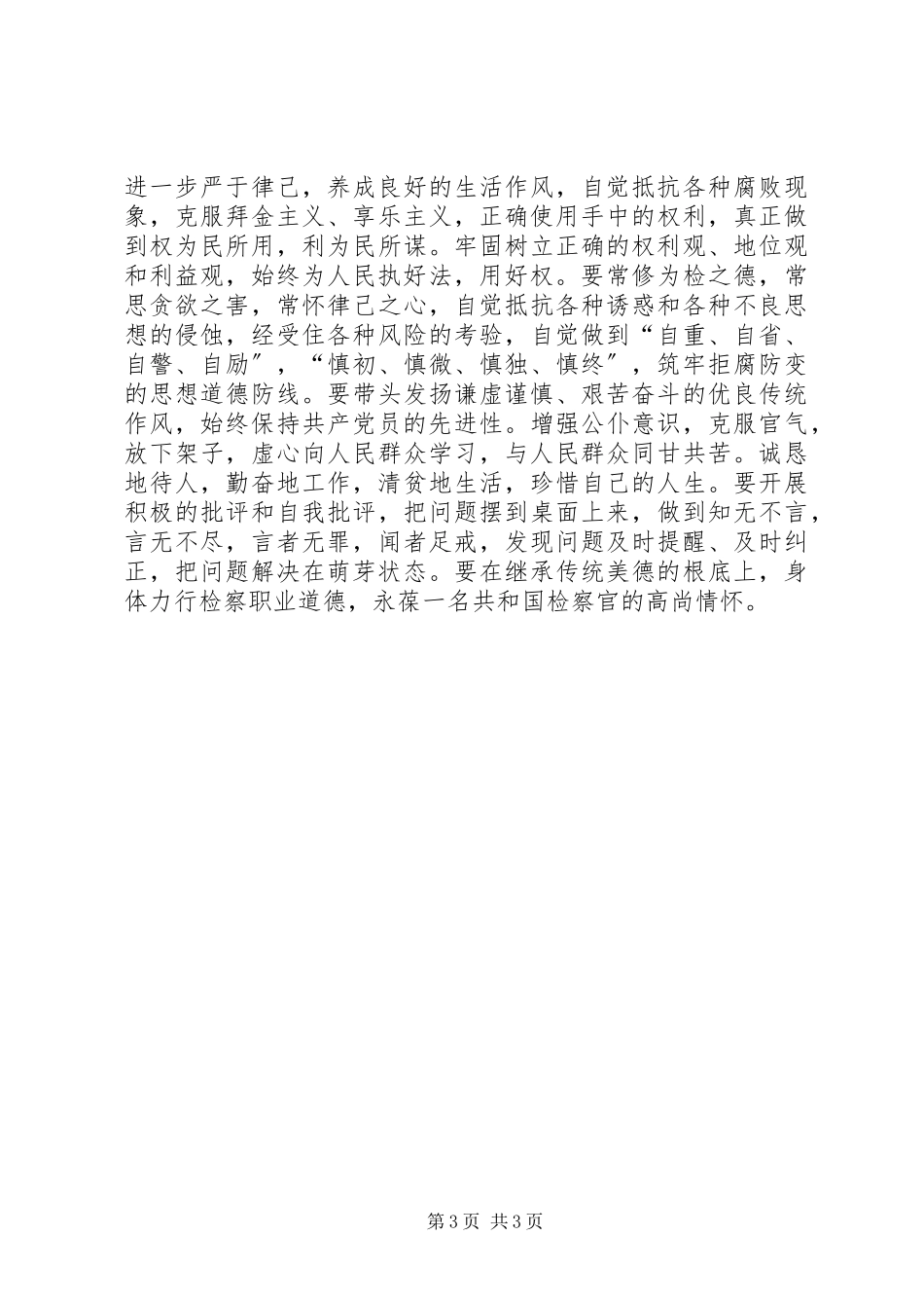 2023年恪守检察职业道德心得体会.docx_第3页
