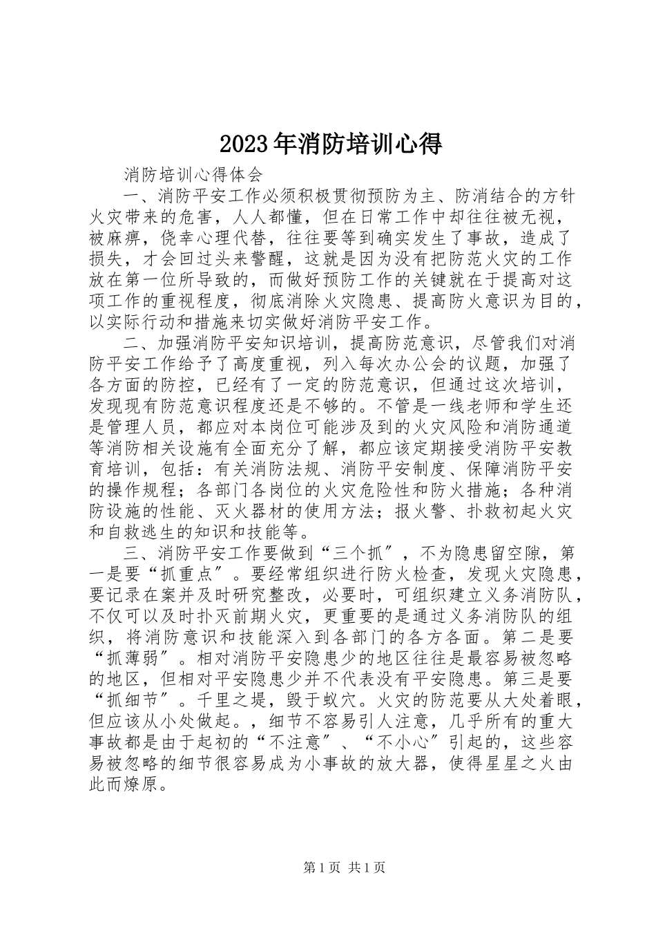 2023年消防培训心得.docx_第1页