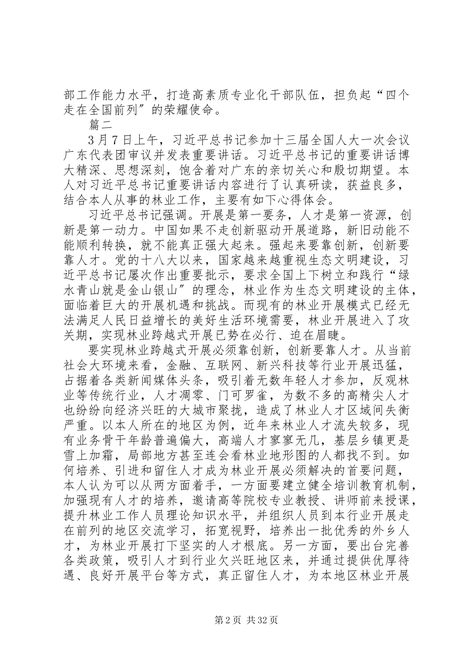 2023年学习习总两会期间参议广东代表团致辞精神心得原创13篇.docx_第2页