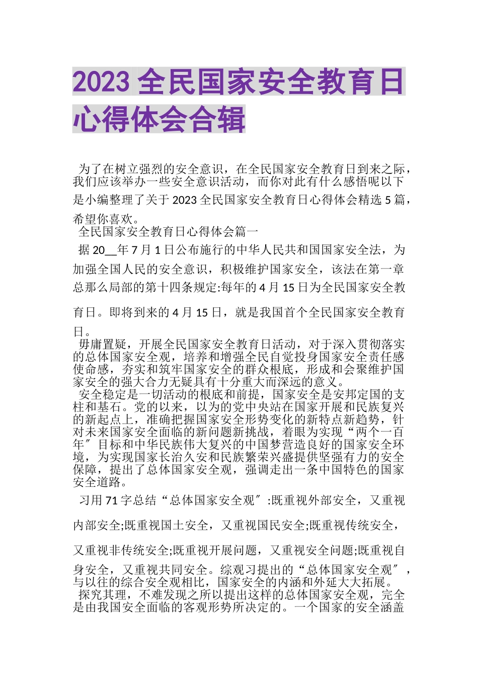 2023年全民国家安全教育日心得体会合辑.doc_第1页