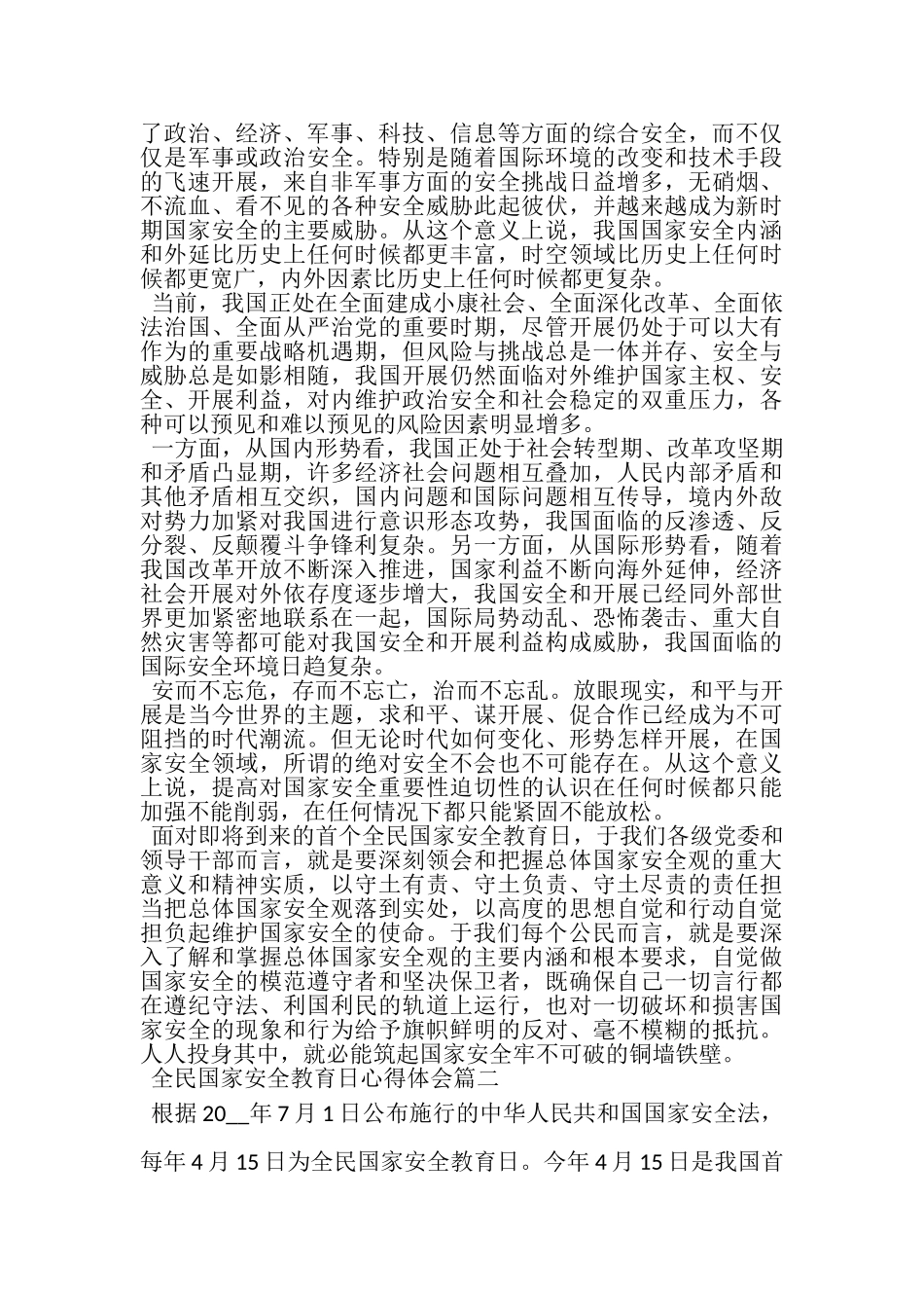 2023年全民国家安全教育日心得体会合辑.doc_第2页