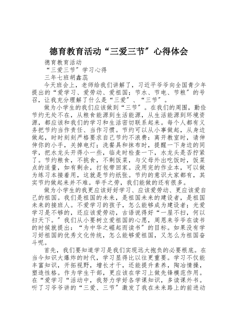 2023年德育教育活动“三爱三节”心得体会新编.docx_第1页