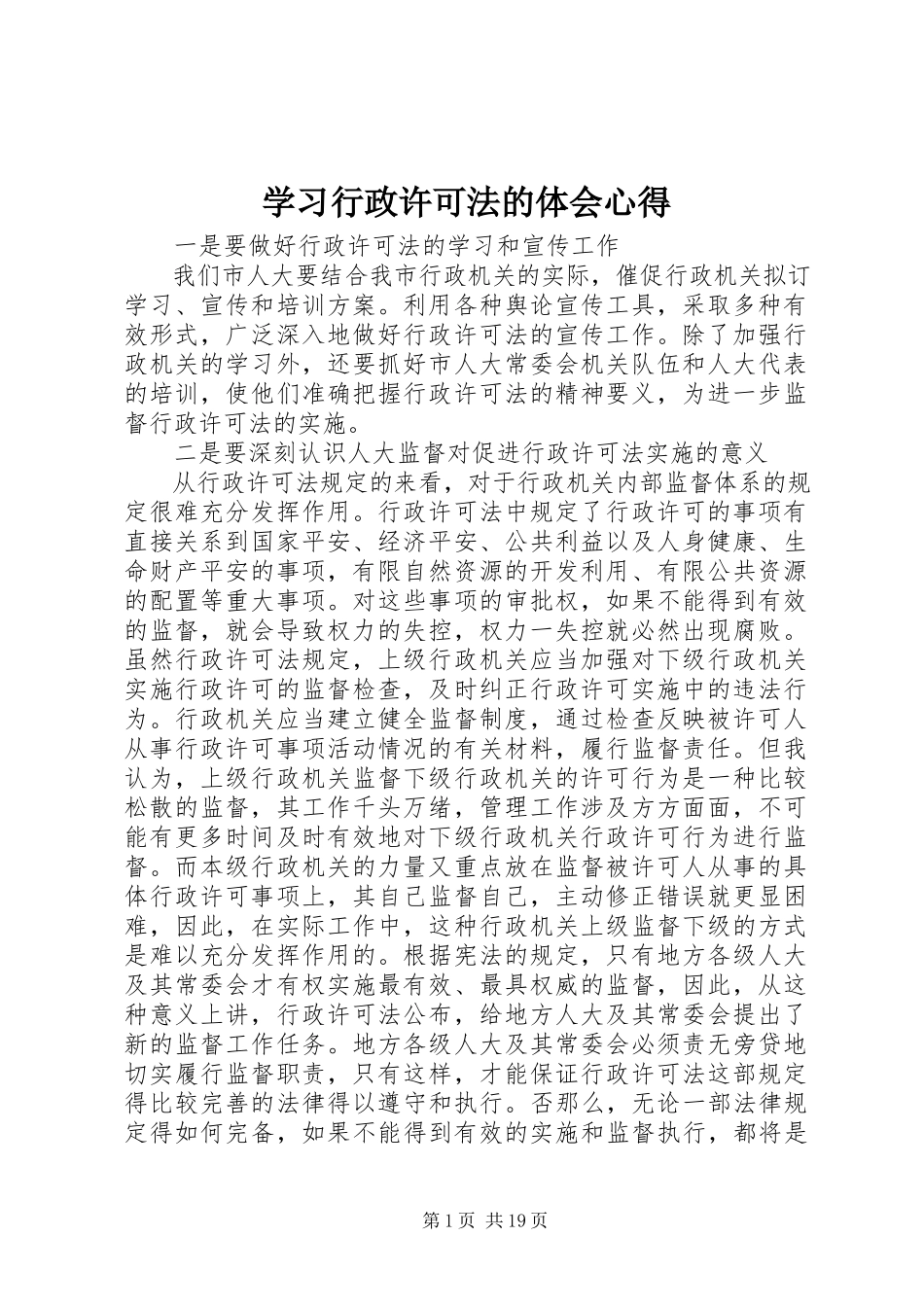 2023年学习行政许可法的体会心得.docx_第1页