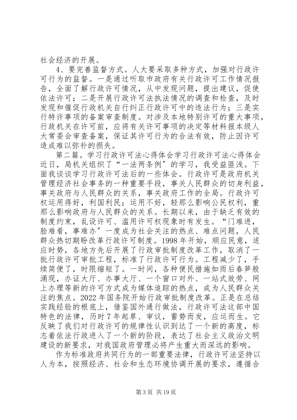2023年学习行政许可法的体会心得.docx_第3页